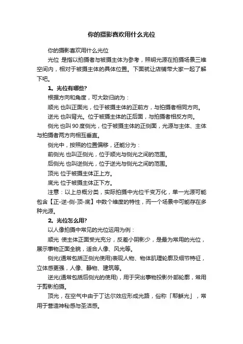 你的摄影喜欢用什么光位