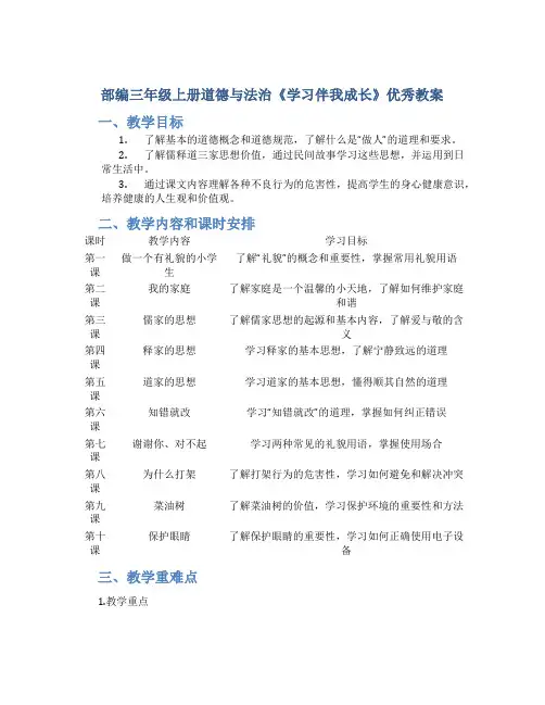 部编三年级上册道德与法治《学习伴我成长》优秀教案