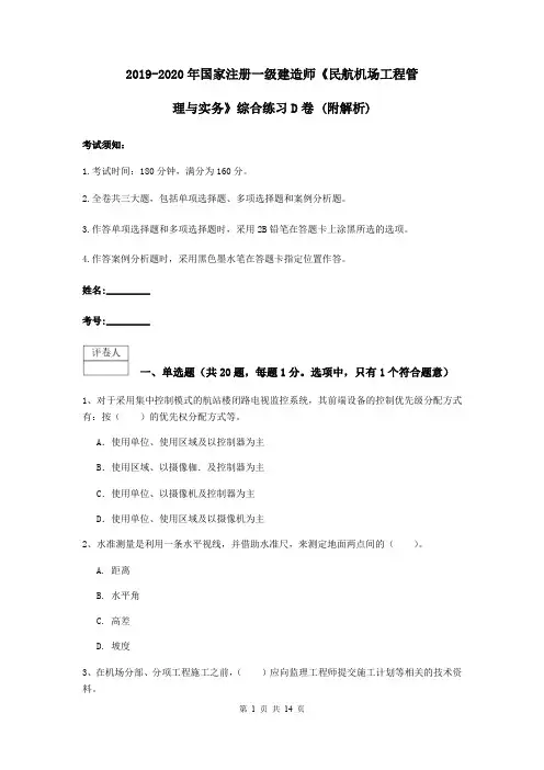 2019-2020年国家注册一级建造师《民航机场工程管理与实务》综合练习D卷 (附解析)