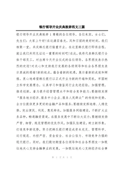 银行领导开业庆典致辞范文三篇