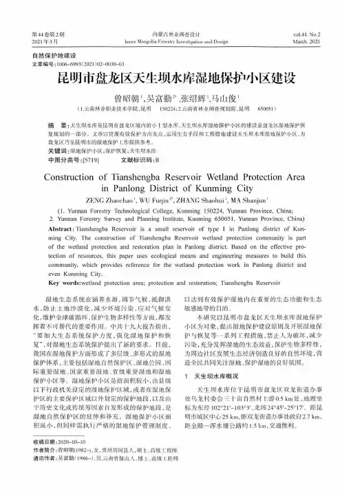 昆明市盘龙区天生坝水库湿地保护小区建设