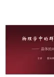 群论-2 晶体的对称群