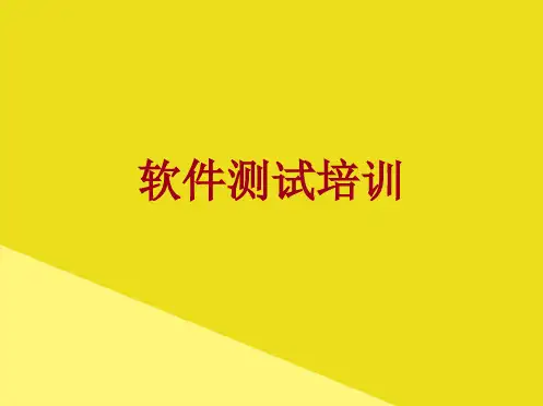 软件测试培训PPT资料(正式版)