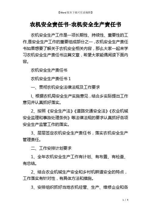 农机安全责任书-农机安全生产责任书