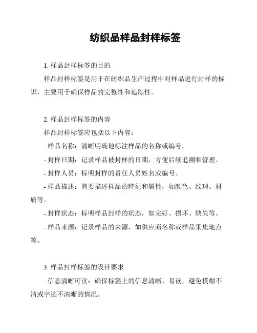 纺织品样品封样标签