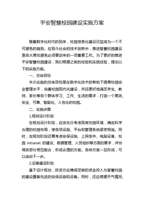 平安智慧校园建设实施方案