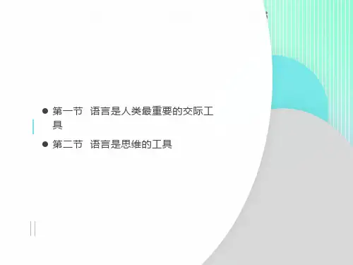 语言学纲要-第一章语言的社会功能