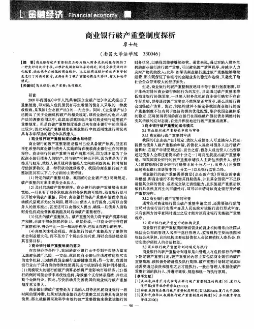 商业银行破产重整制度探析