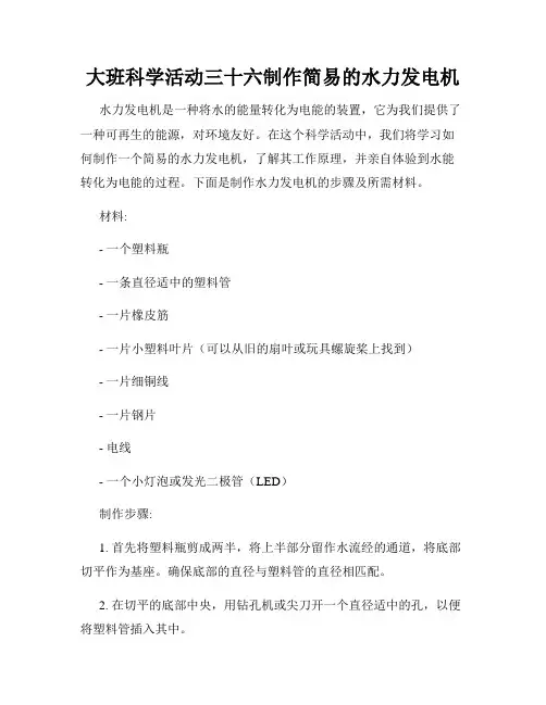 大班科学活动三十六制作简易的水力发电机