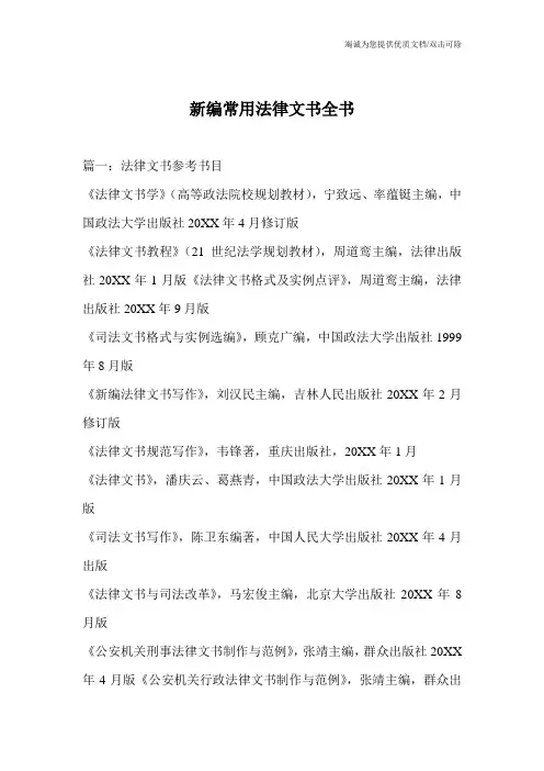 新编常用法律文书全书_0