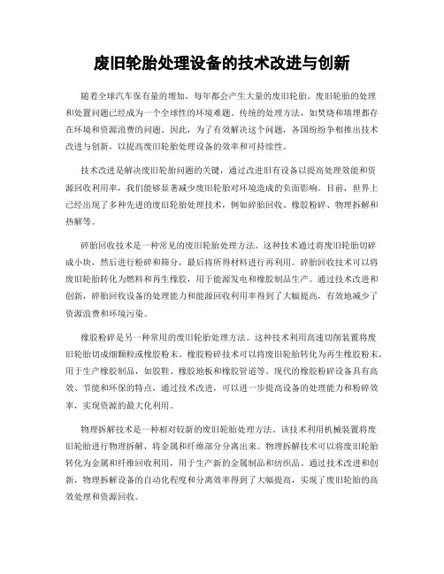废旧轮胎处理设备的技术改进与创新