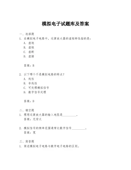 模拟电子试题库及答案