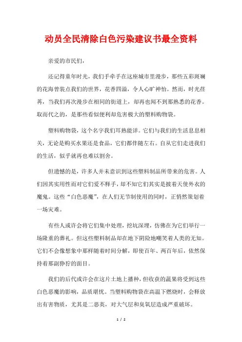 动员全民清除白色污染建议书最全资料