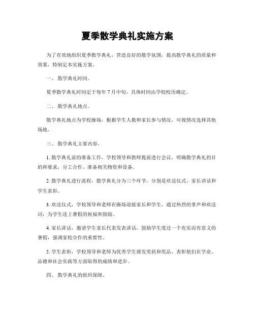 夏季散学典礼实施方案