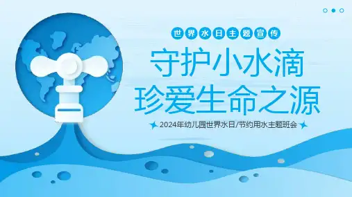 2024年世界水日节约用水主题班会PPT课件