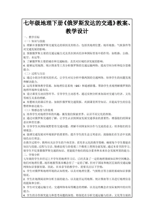 七年级地理下册《俄罗斯发达的交通》教案、教学设计