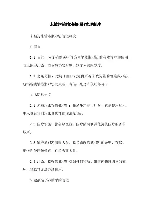 未被污染输液瓶(袋)管理制度