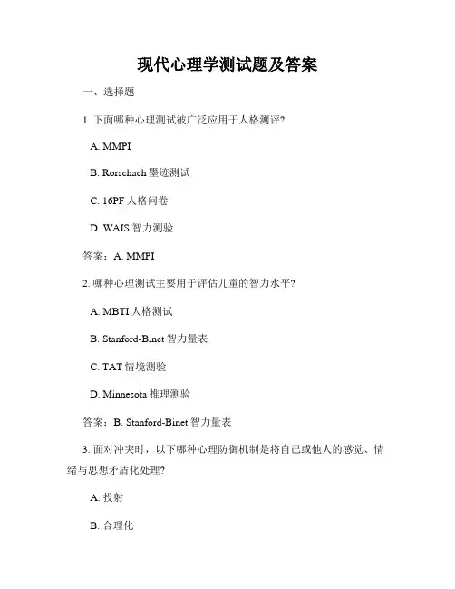 现代心理学测试题及答案