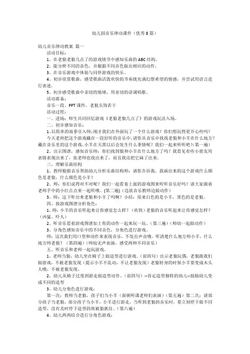 幼儿园音乐律动课件(优秀8篇)