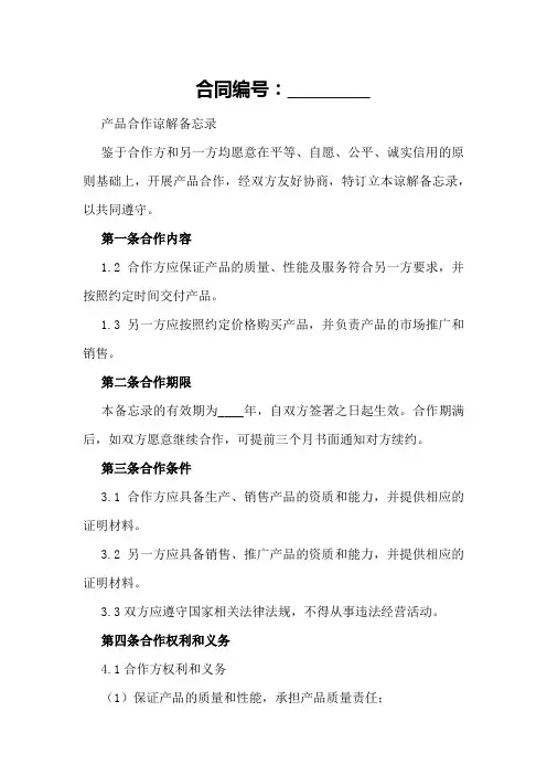 产品合作谅解备忘录