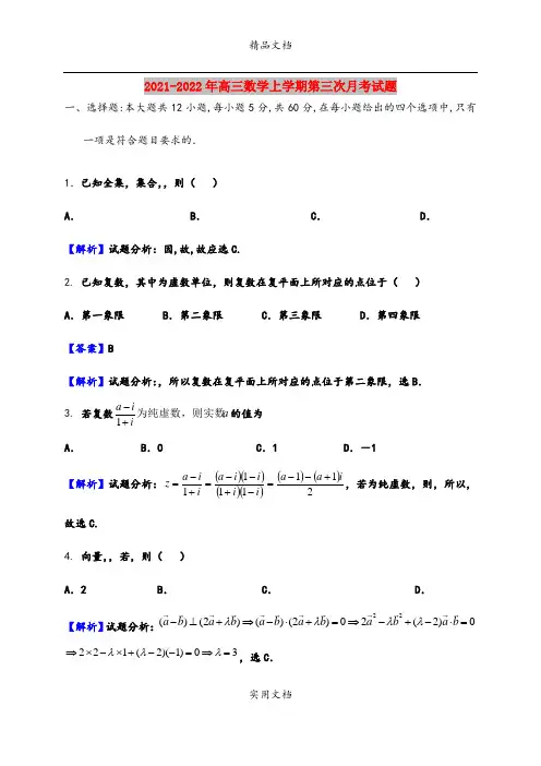 2021-2022年高三数学上学期第三次月考试题