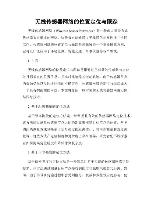 无线传感器网络的位置定位与跟踪