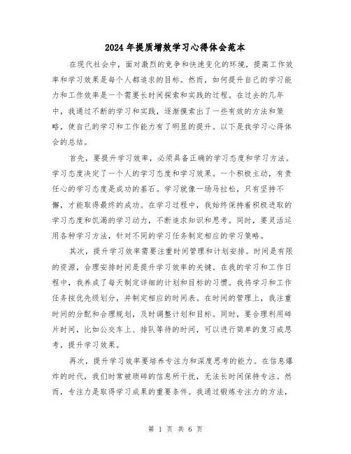 2024年提质增效学习心得体会范本(三篇)