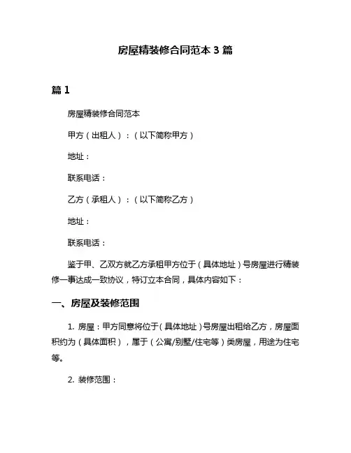 房屋精装修合同范本3篇