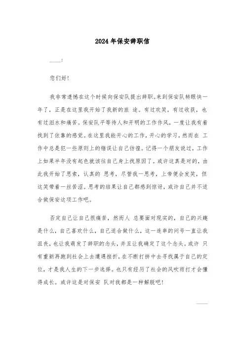 2024年保安辞职信（5篇）