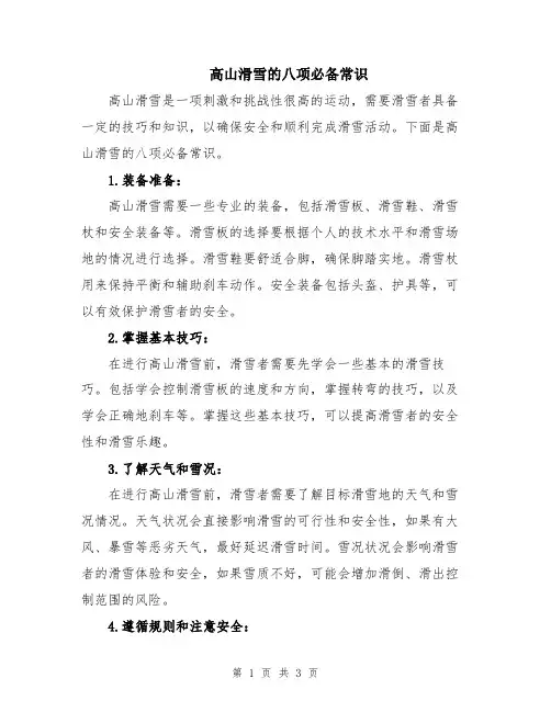 高山滑雪的八项必备常识