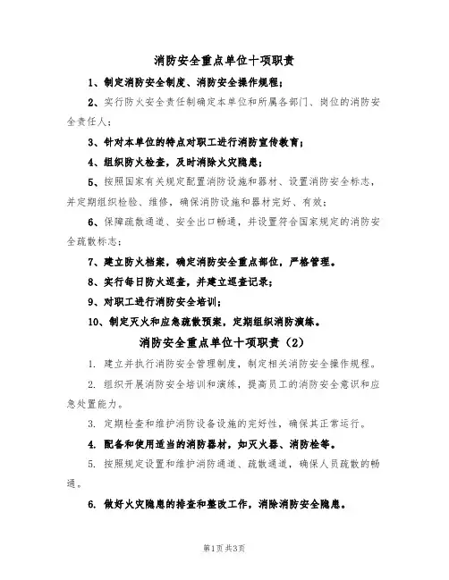 消防安全重点单位十项职责（3篇）