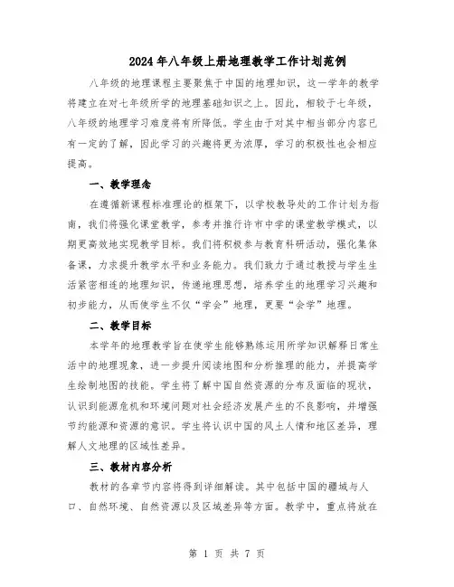 2024年八年级上册地理教学工作计划范例（三篇）