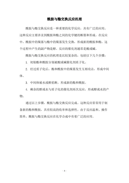 酰胺与酯交换反应机理