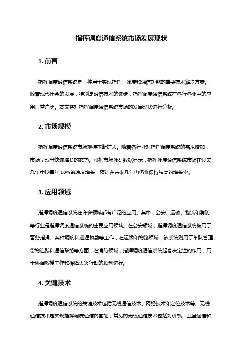 2024年指挥调度通信系统市场发展现状