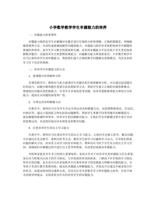 小学数学教学学生审题能力的培养