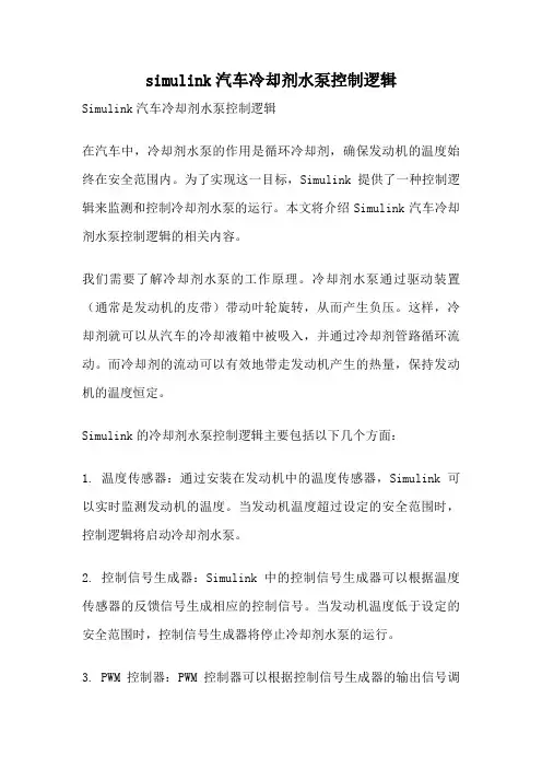 simulink汽车冷却剂水泵控制逻辑