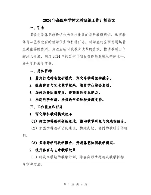 2024年高级中学体艺教研组工作计划范文