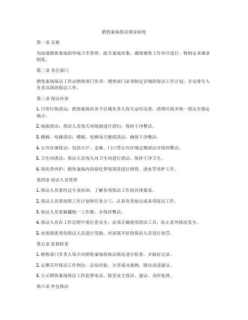 销售案场保洁规章制度