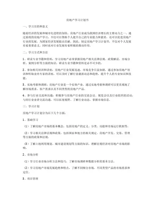 房地产学习计划书