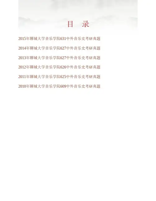 聊城大学音乐学院《826中外音乐史》历年考研真题专业课考试试题