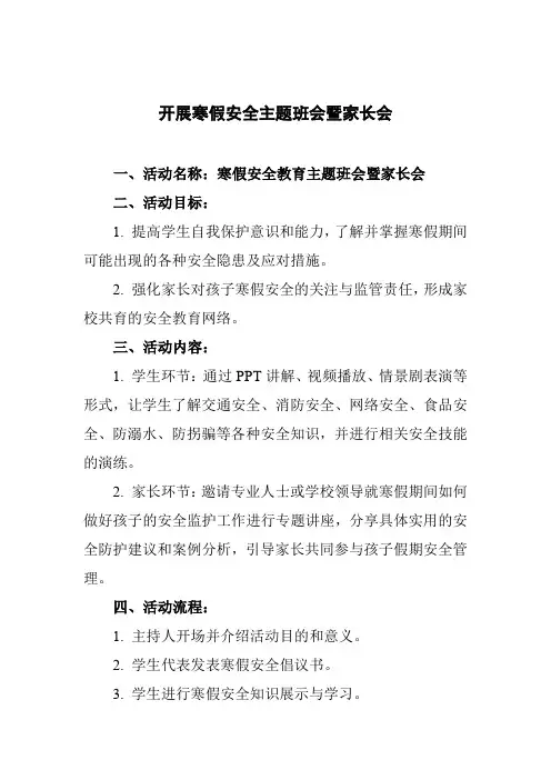 开展寒假安全主题班会暨家长会