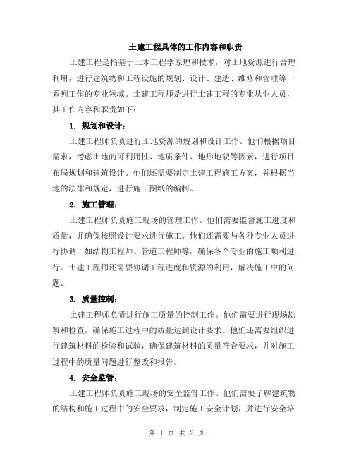 土建工程具体的工作内容和职责