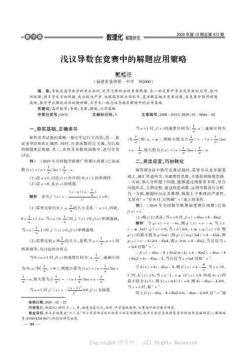 浅议导数在竞赛中的解题应用策略