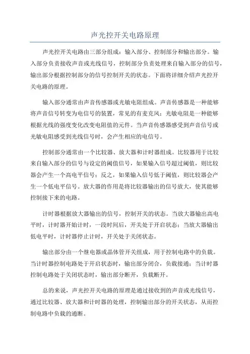 声光控开关电路原理