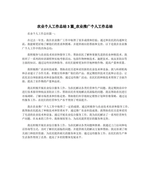 农业个人工作总结3篇_农业推广个人工作总结