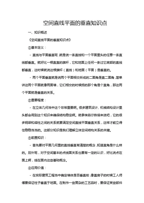 空间直线平面的垂直知识点