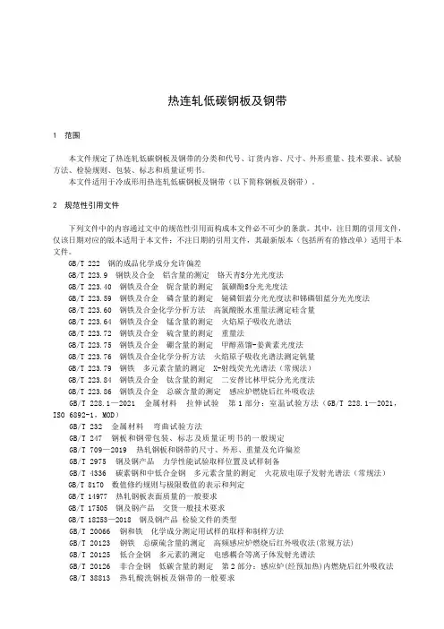 热连轧低碳钢板及钢带-最新国标