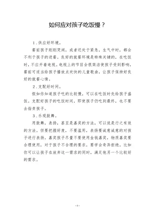 如何应对孩子吃饭慢？