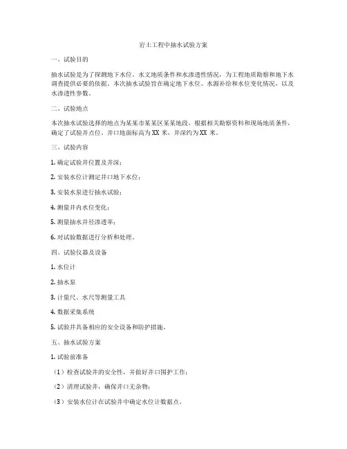 岩土工程中抽水试验方案