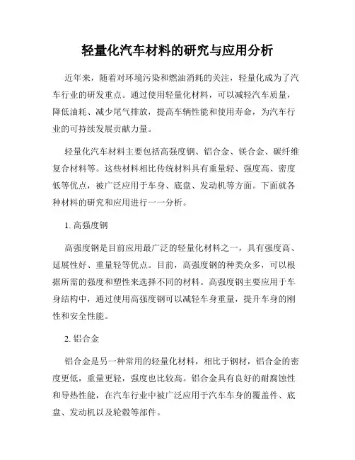 轻量化汽车材料的研究与应用分析